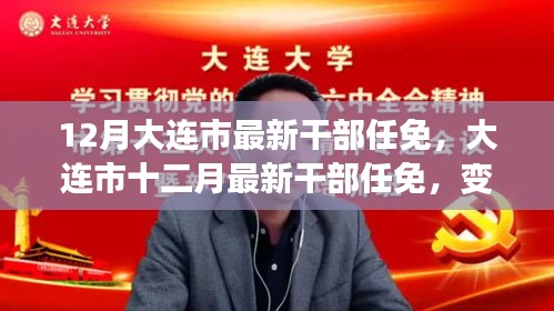 大连市十二月干部任免动态，铸就学习变革中的自信与成就之路