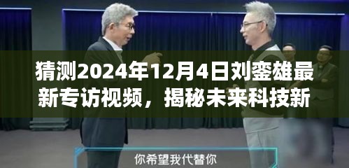 刘銮雄独家专访揭秘，未来科技新纪元与未来生活体验新篇章（2024年最新预告）