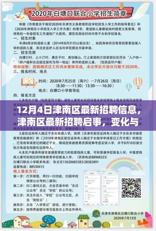 津南区最新招聘信息及成长学习资讯，变化中的自信源泉