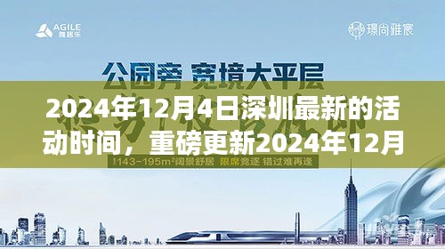 2024年12月4日深圳最新活动时间全攻略，精彩活动不容错过