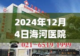 海河医院最新消息，健康技能指南助你应对未来医疗挑战（初学者与进阶用户指南）