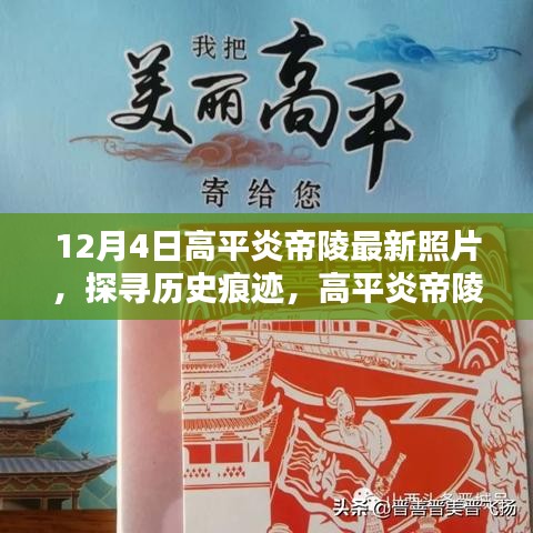 探寻历史痕迹，高平炎帝陵最新照片分享