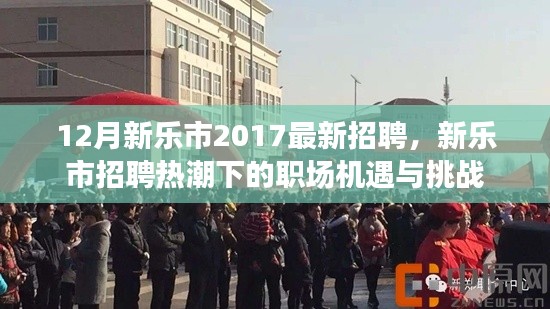 新乐市招聘热潮下的职场机遇与挑战，职场人的机遇与挑战分析