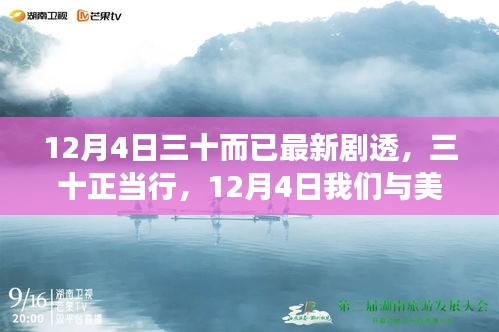 三十正当行，12月4日与美景的浪漫约会——远离尘嚣的心灵之旅剧透