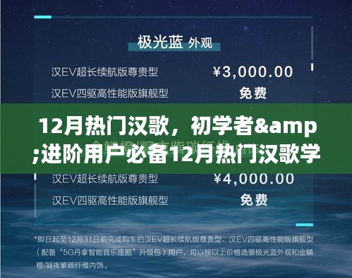 12月热门汉歌学习指南，初学者与进阶用户全攻略