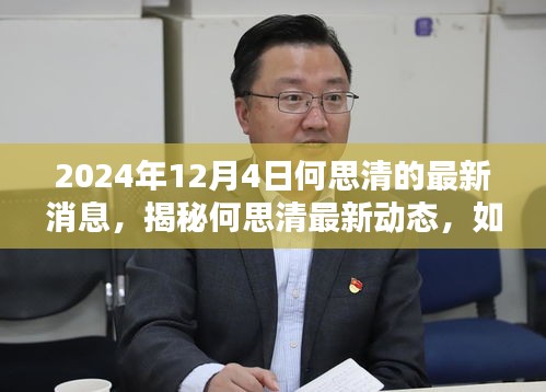 揭秘何思清最新动态，2024年12月4日最新消息一览