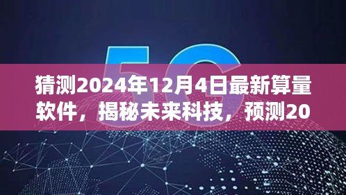 揭秘未来科技，预测2024年最新算量软件的革新与趋势揭秘猜测新动向