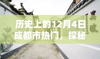 探秘成都小巷宝藏，历史中的12月4日与特色小店的奇妙邂逅