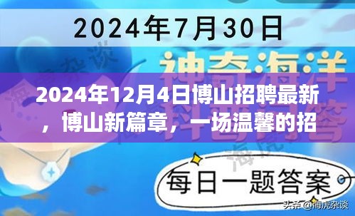 博山新篇章，温馨招聘奇遇记开启于2024年12月4日