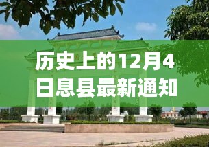 历史上的十二月四日，息县最新通知揭晓的时刻