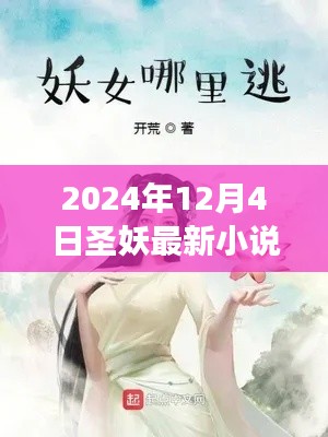 圣妖最新小说奇幻之旅探秘新作，发布于2024年重磅上线