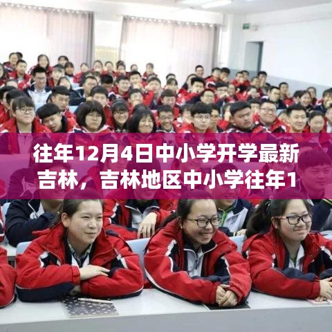 吉林地区中小学往年12月4日开学的利弊分析与探讨