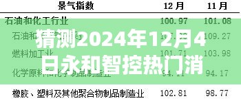 永和智控热门消息预测，聚焦行业动向与个人观点分析，展望2024年12月4日