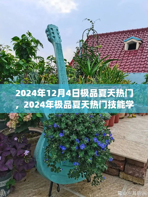 2024年极品夏天热门技能学习指南，从零起步，赢在每一步