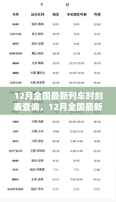 12月全国最新列车时刻表查询产品深度评测与全面介绍