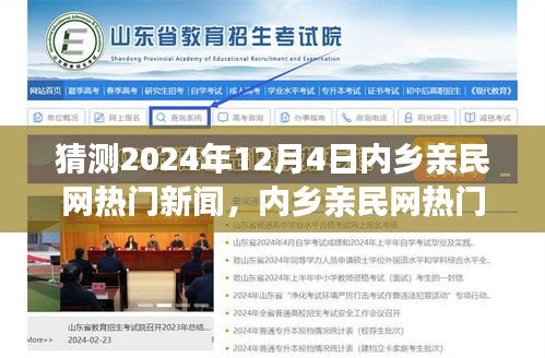 2024年12月4日内乡亲民网热门新闻预测与深度解析，新闻报道特性及用户体验展望