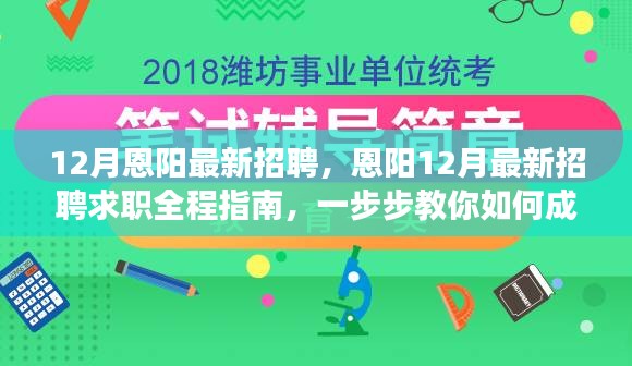 恩阳12月最新招聘求职全程指南，如何成功应聘攻略