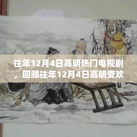 往年12月4日高明热门电视剧回顾与解析，经典剧集一览