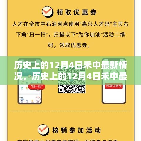 历史上的12月4日禾中最新动态，深度分析与个人观点