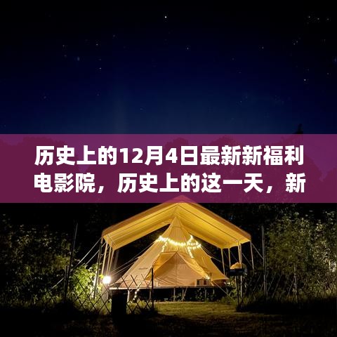 历史上的12月4日，新福利电影院的诞生与变迁——以XX视角探讨其深远影响