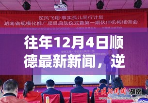 顺德逆风翱翔，十二月新篇章下的学习力量与自信翅膀展露风采