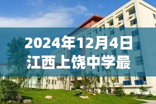 江西上饶中学最新事件全攻略，任务完成与技能学习指南（2024年12月4日）