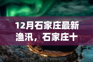 石家庄十二月渔汛之旅，追寻宁静与大自然的浪漫邂逅