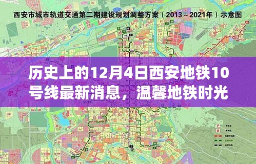 西安地铁10号线最新动态，温馨时光与奇遇故事在12月4日上演