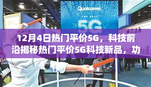 热门平价5G科技新品揭秘，重塑未来生活，体验功能升级与极致体验