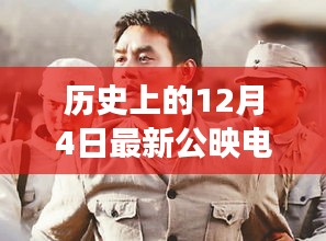 历史上的12月4日公映电影揭秘，穿越历史尘埃，探寻XXXX电影背后的故事与深远影响