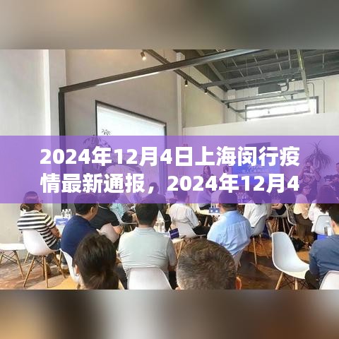 2024年12月4日上海闵行疫情最新通报深度解析，特性、体验、对比与用户群体分析