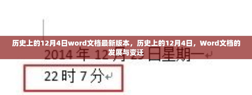 历史上的12月4日，Word文档的发展与变迁最新报告