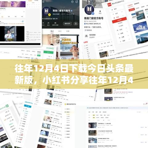 为何我在往年12月4日选择下载今日头条最新版？小红书分享经历