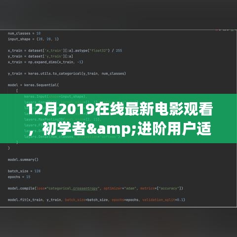 初学者与进阶用户均可参考，2019年12月在线最新电影观看详细指南