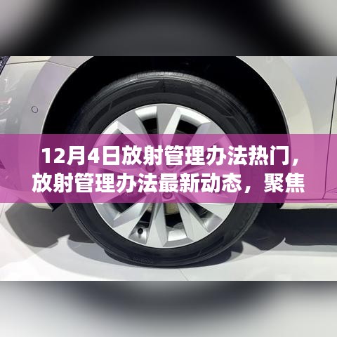 聚焦解读，放射管理办法的最新动态与热点解读（12月4日版）