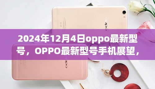 OPPO最新型号手机展望，深度解析即将于2024年12月4日发布的新品特性与趋势分析