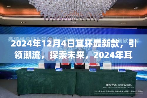 2024年耳环流行趋势展望，引领潮流，探索未来最新款式