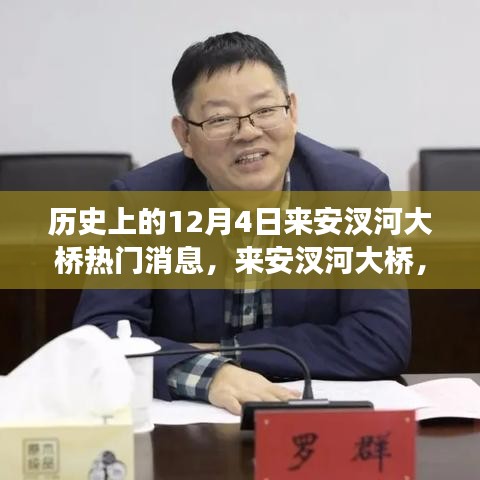 历史上的今天，探寻来安汊河大桥背后的故事与热门消息回顾