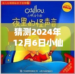 揭秘未来，小仙儿最新作品预告与详细步骤指南（2024年12月6日）