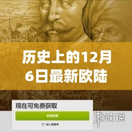 历史上的12月6日，最新欧陆风云探析与观点阐述