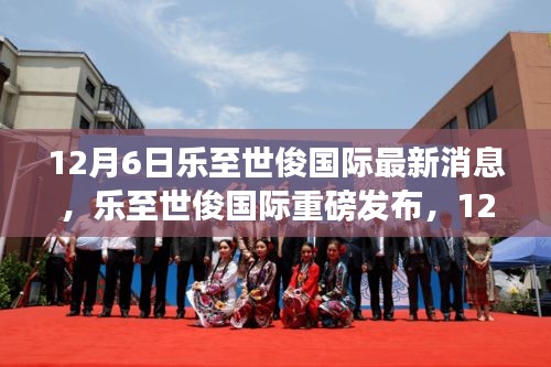 乐至世俊国际科技新品重磅发布，引领智能生活新纪元，体验未来智能生活新境界