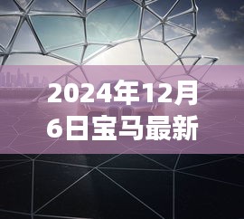 宝马最新概念车，家的温馨与友情的独特见证（2024年12月6日）