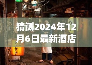 探秘未来酒店美食，小巷深处的味觉奇迹，揭秘2024年12月6日最新酒店食材盛宴