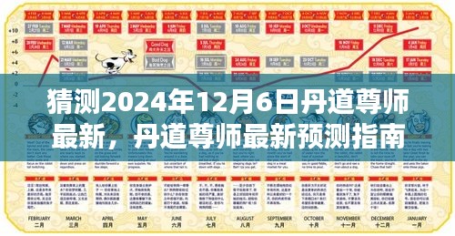 丹道尊师最新预测指南，解读2024年12月6日动向猜测