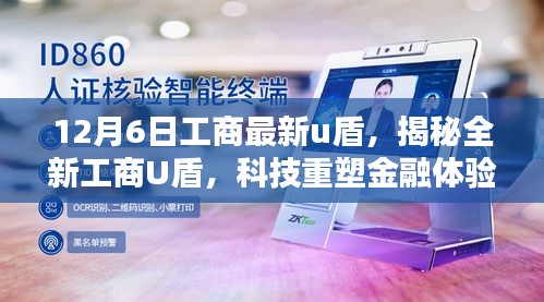 揭秘全新工商U盾，科技重塑金融体验，引领未来生活新潮流趋势