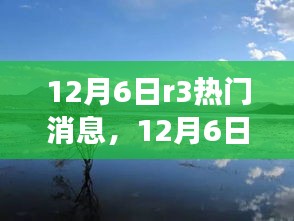 启程寻找内心的平和，自然美景邂逅之旅与最新热门消息速递