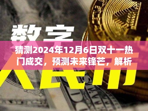 2024年双十一热门成交预测，锋芒初露，解析未来趋势