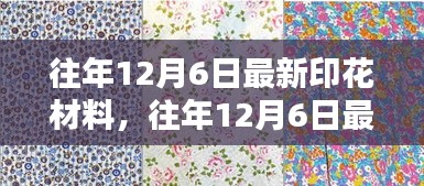 往年12月6日最新印花材料趋势及创新应用概览