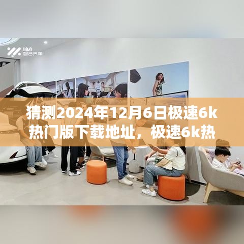 猜测2024年12月6日极速6k热门版下载地址，极速6k热门版下载指南，如何猜测并获取2024年12月6日的下载地址