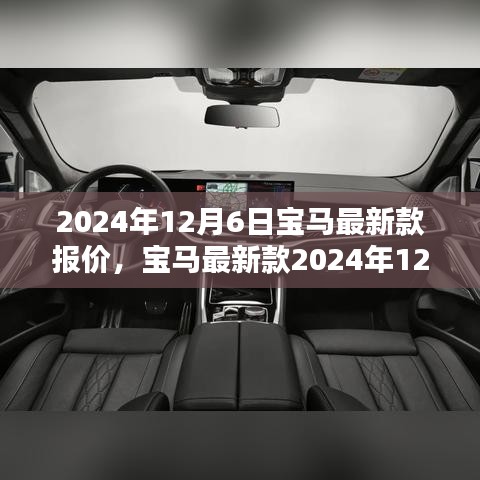 宝马最新款报价揭秘，时代精英之选，新纪元车型震撼登场（2024年12月6日）